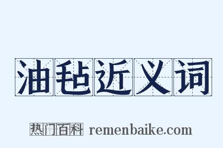 油毡近义词是什么意思的图片